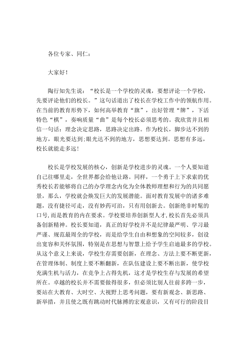 校长论坛发言欲穷大地三千界,须上高峰八百盘_第1页