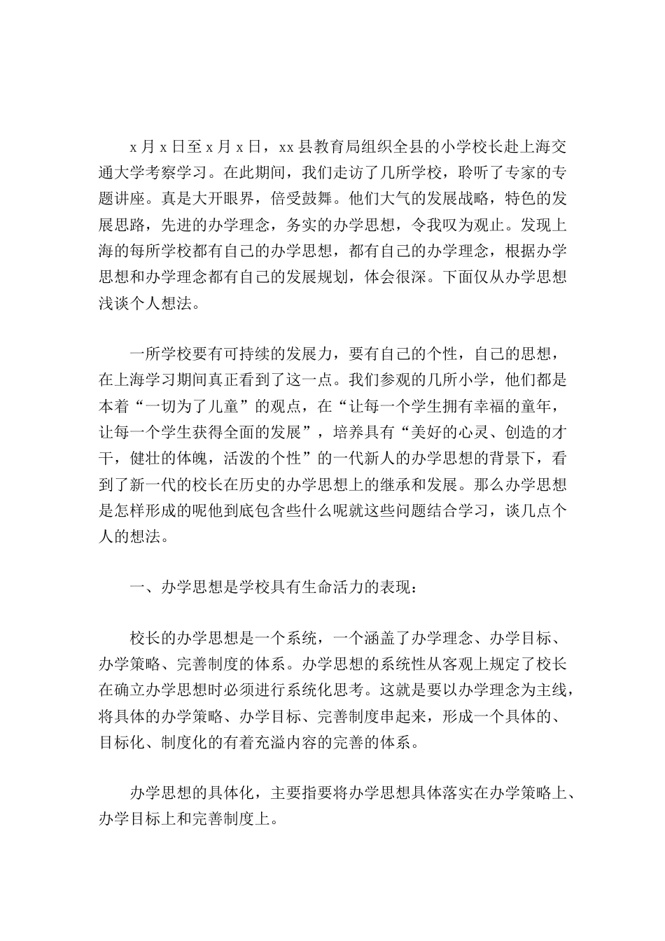 校长培训心得体会办学思想是学校的灵魂_第1页