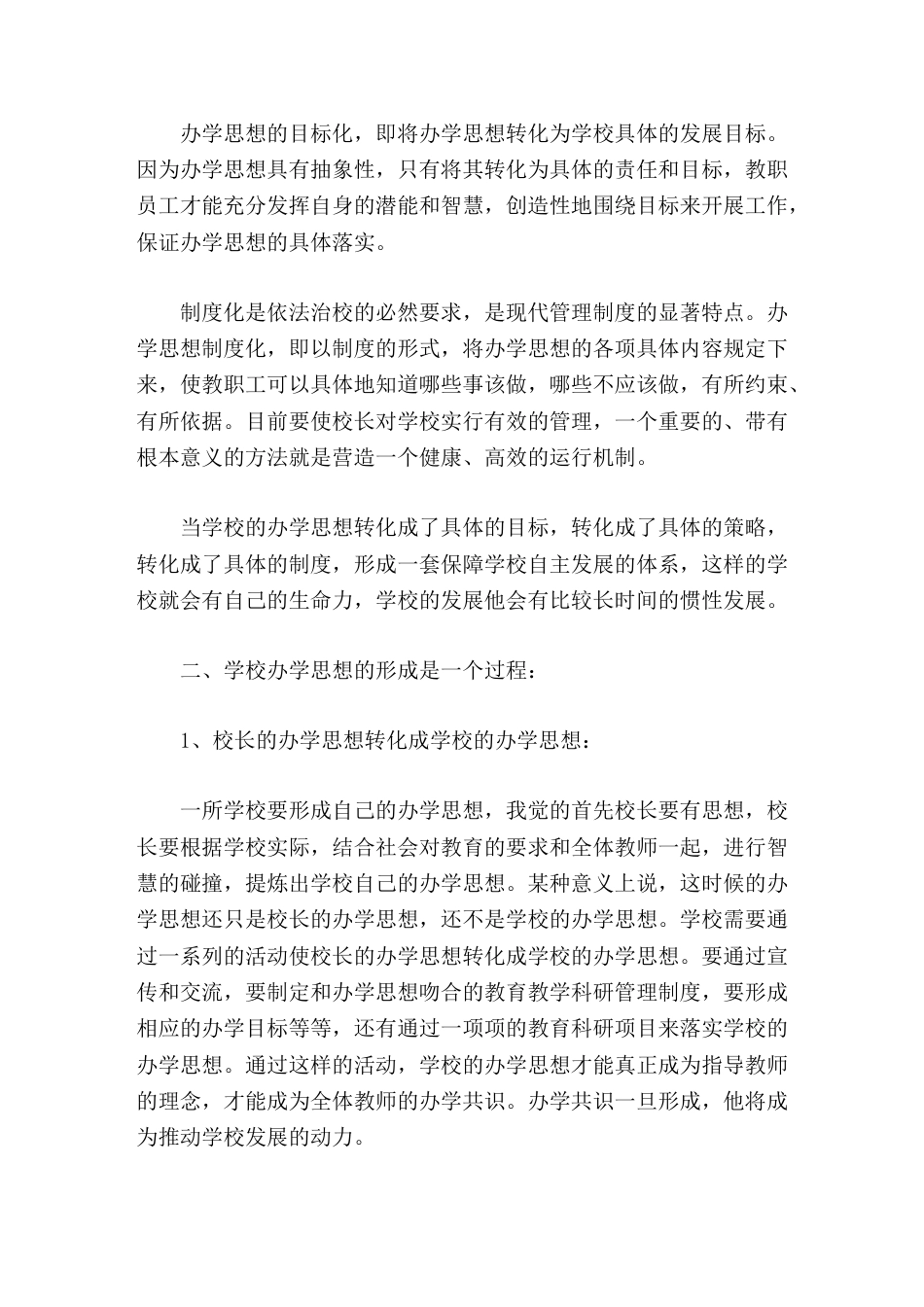校长培训心得体会办学思想是学校的灵魂_第2页