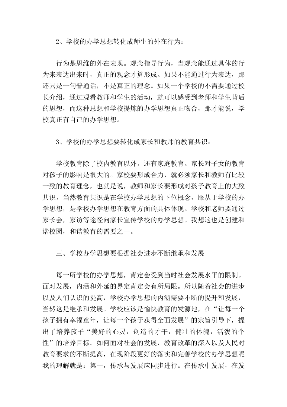 校长培训心得体会办学思想是学校的灵魂_第3页
