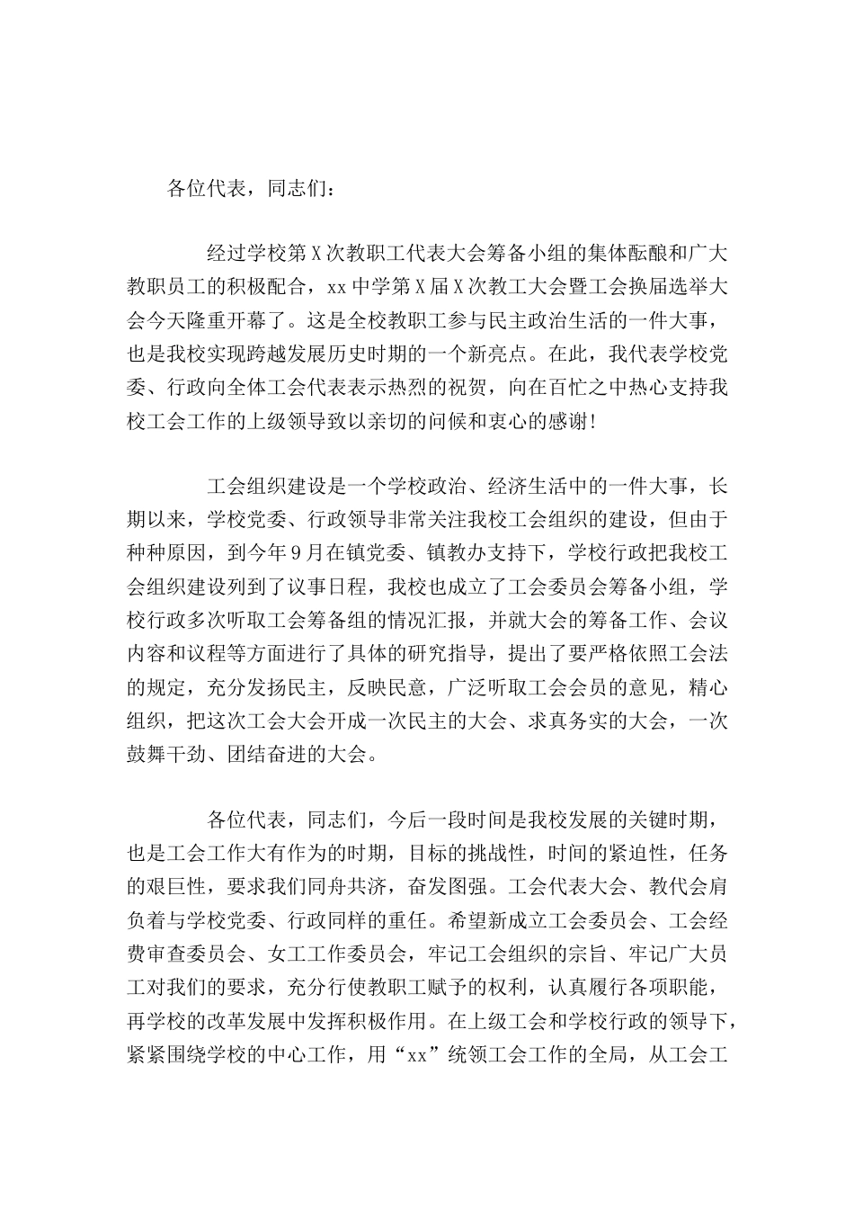 校长在工会换届选举大会上讲话希望工会代表们,关心教职工疾苦,倾听教职工的呼声,切实维护教职工的长远利..._第1页