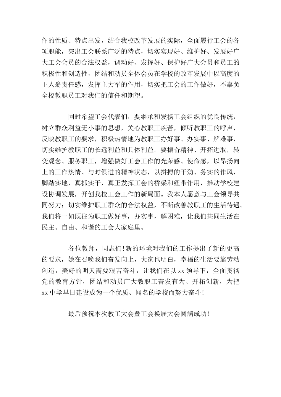 校长在工会换届选举大会上讲话希望工会代表们,关心教职工疾苦,倾听教职工的呼声,切实维护教职工的长远利..._第2页