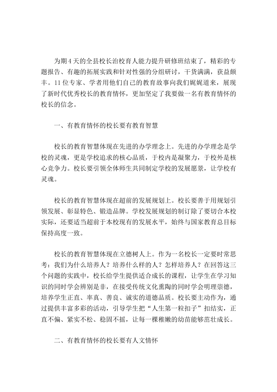 校长培训心得体会借研修班的东风,我将用自己的教育情怀感染教师_第1页