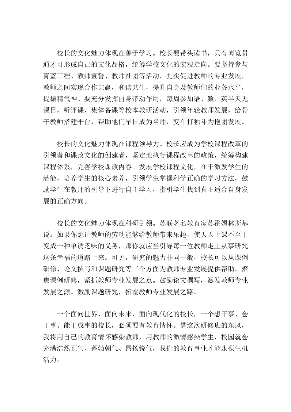 校长培训心得体会借研修班的东风,我将用自己的教育情怀感染教师_第3页