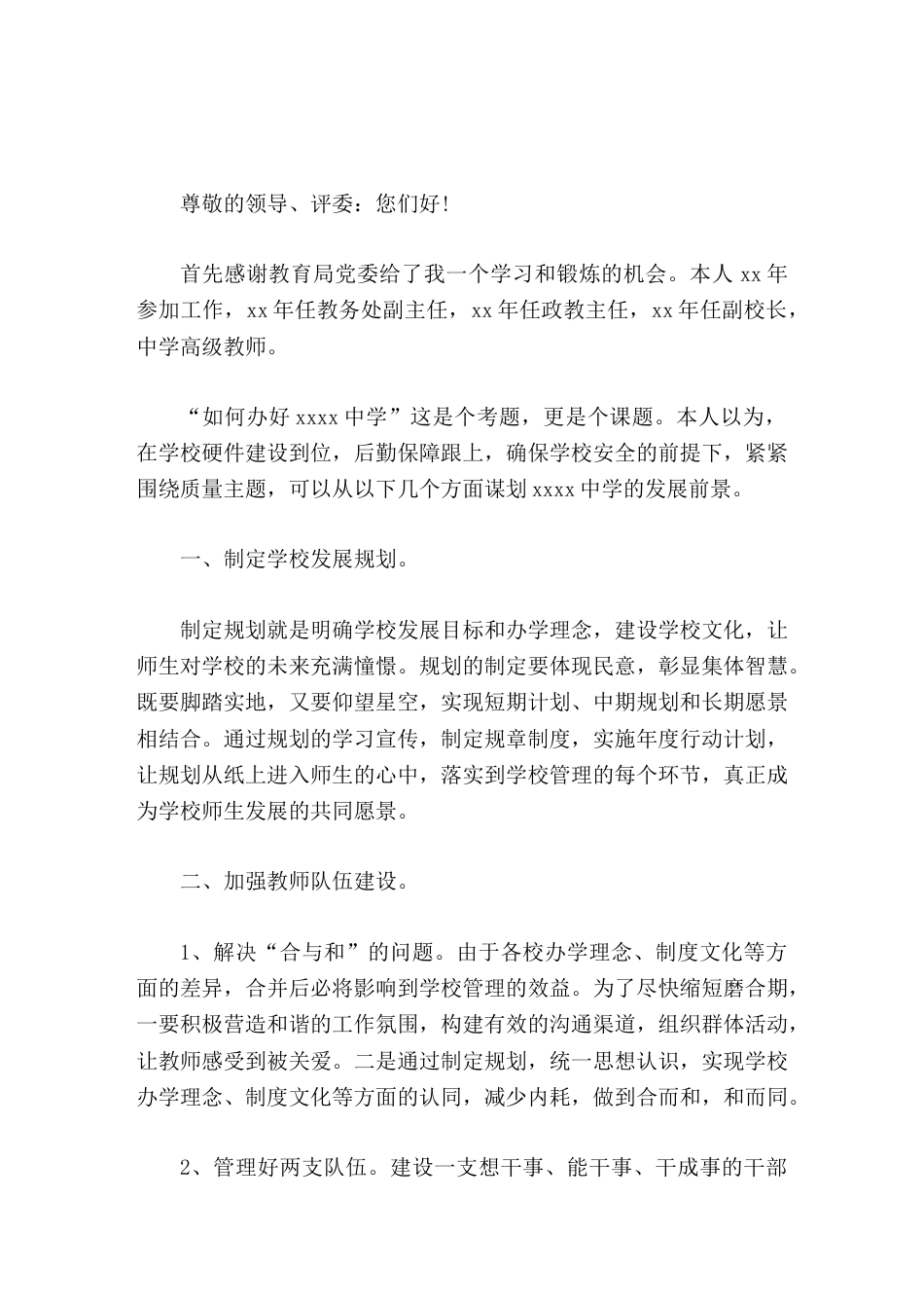 校长竞聘演讲若本次竞争失利,一定不会气馁,会一如既往地学习工作。若有幸竞聘成功,我愿意同大家一起努力..._第1页