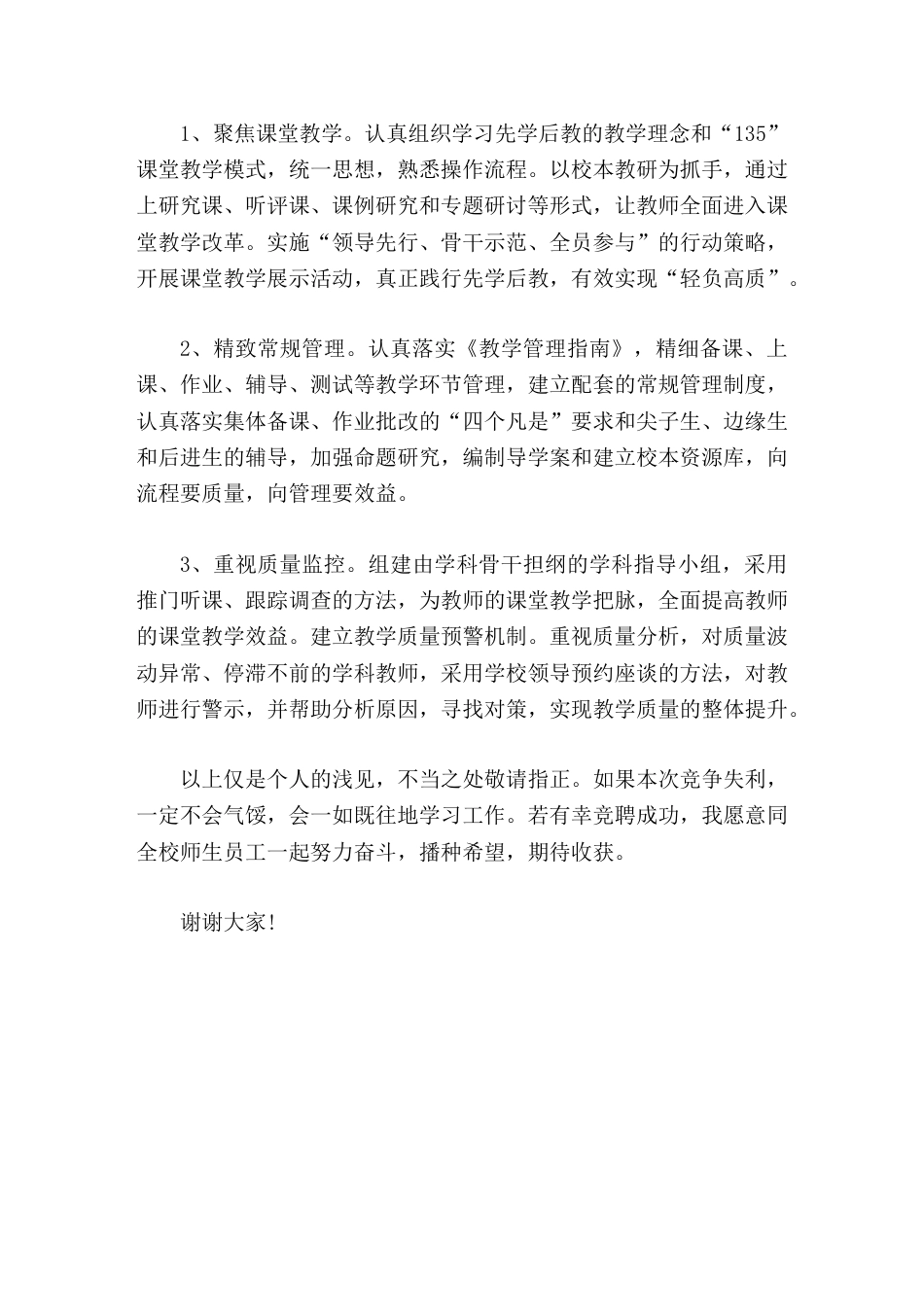 校长竞聘演讲若本次竞争失利,一定不会气馁,会一如既往地学习工作。若有幸竞聘成功,我愿意同大家一起努力..._第3页