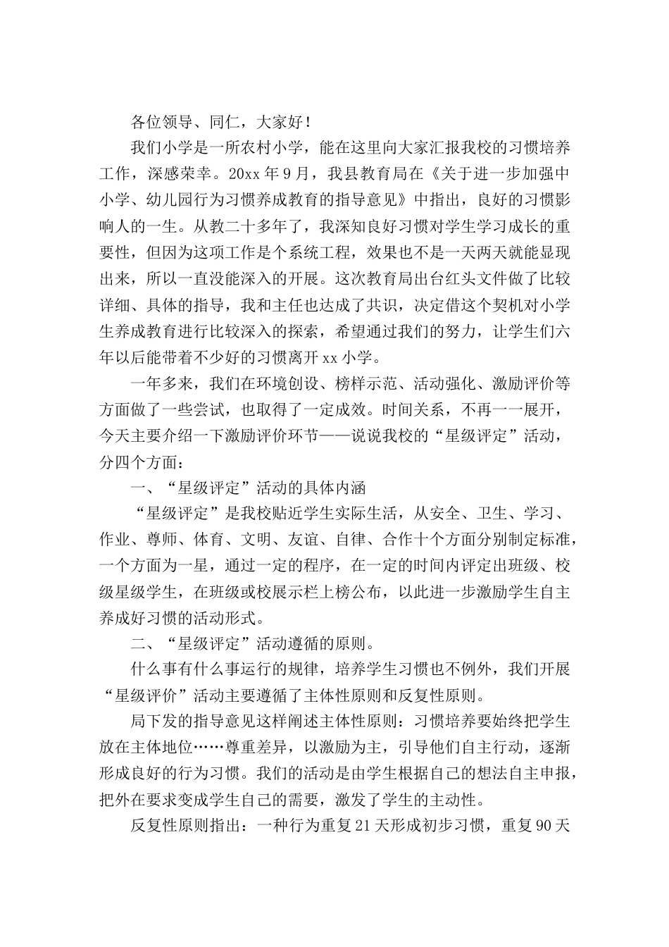 习惯养成教育工作,校长汇报发言,主要讲星级评定活动_第1页