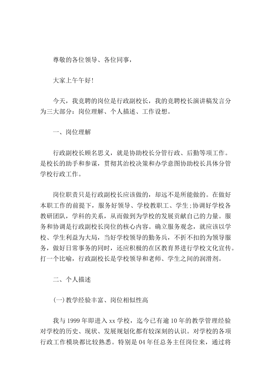 行政副校长竞聘演讲如果领导能够给我这次机会,我一定会尽自己最大的努力来做这项工作。_第1页