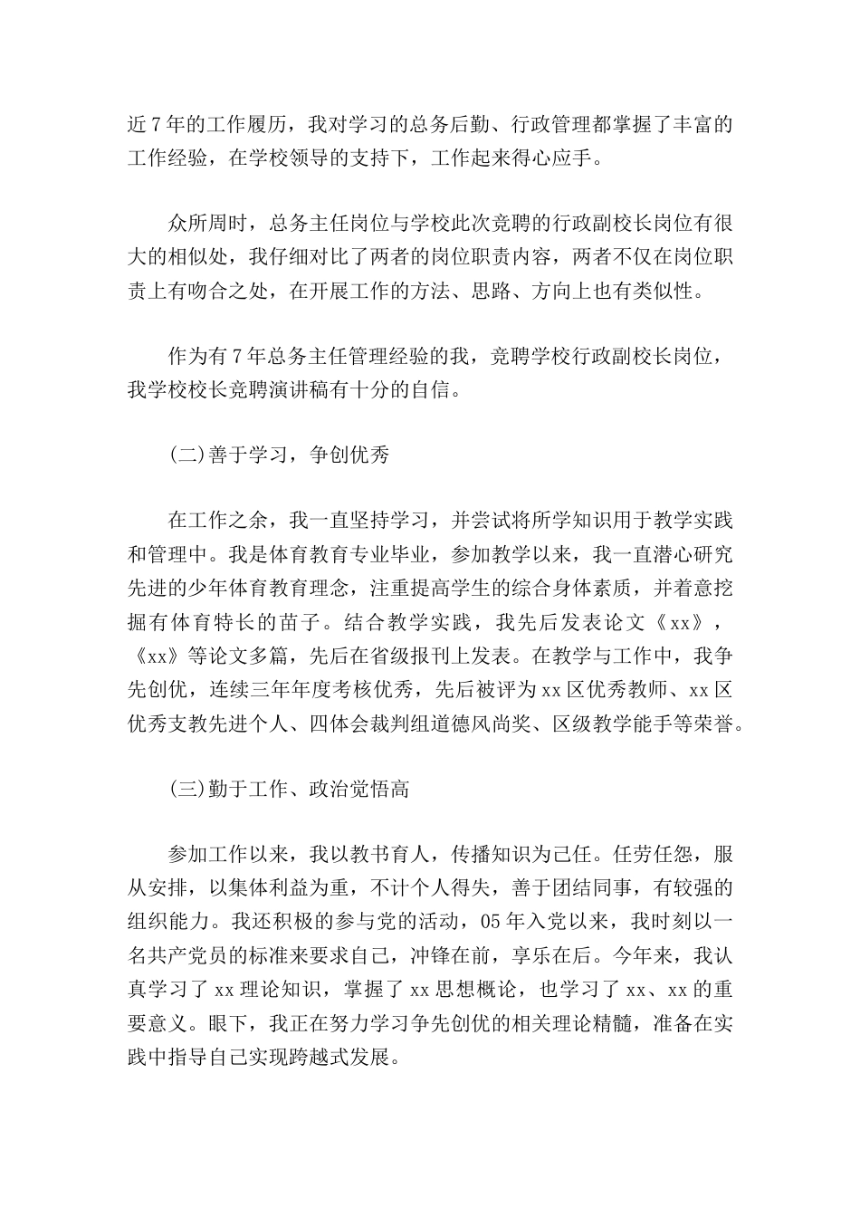 行政副校长竞聘演讲如果领导能够给我这次机会,我一定会尽自己最大的努力来做这项工作。_第2页