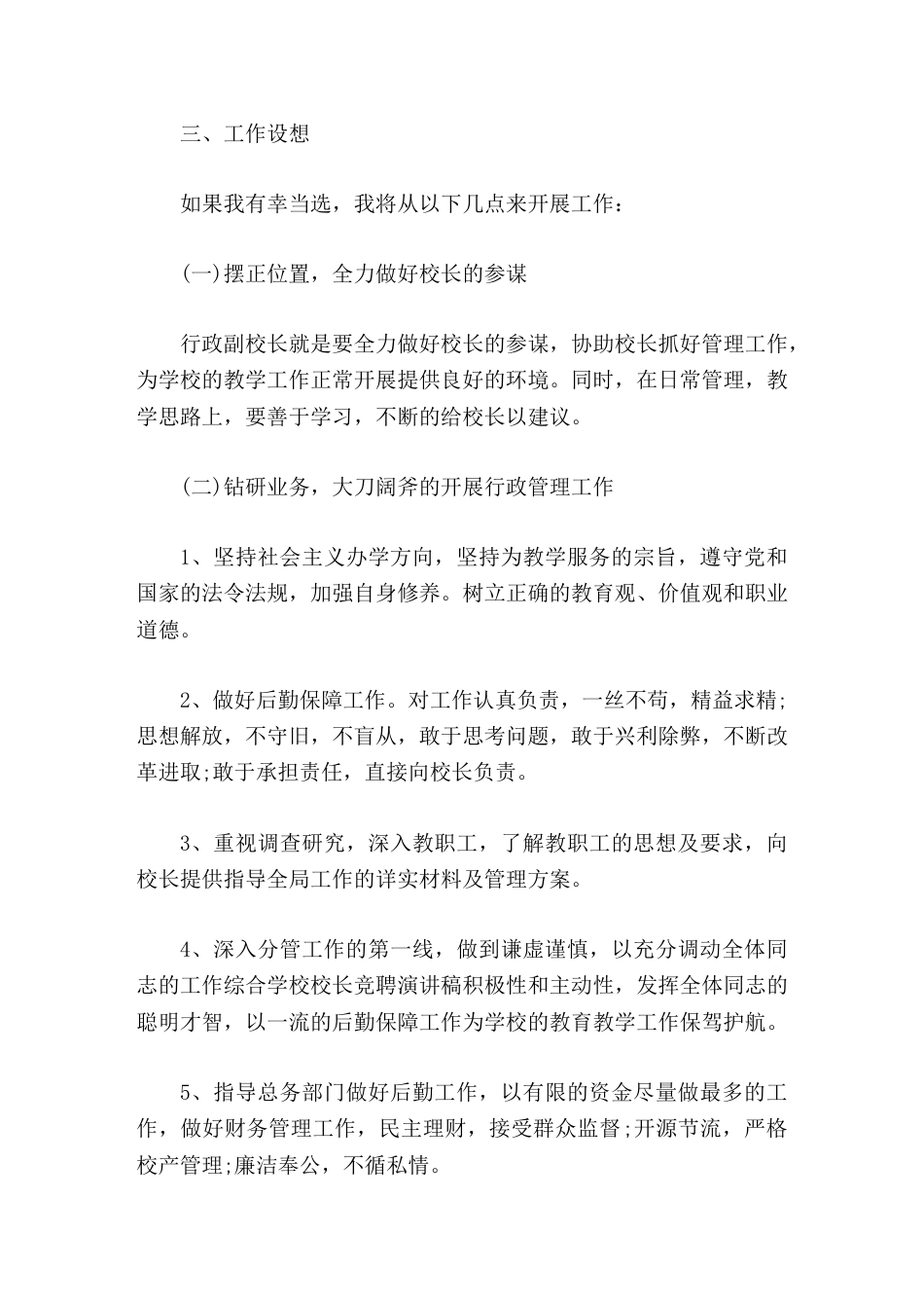 行政副校长竞聘演讲如果领导能够给我这次机会,我一定会尽自己最大的努力来做这项工作。_第3页