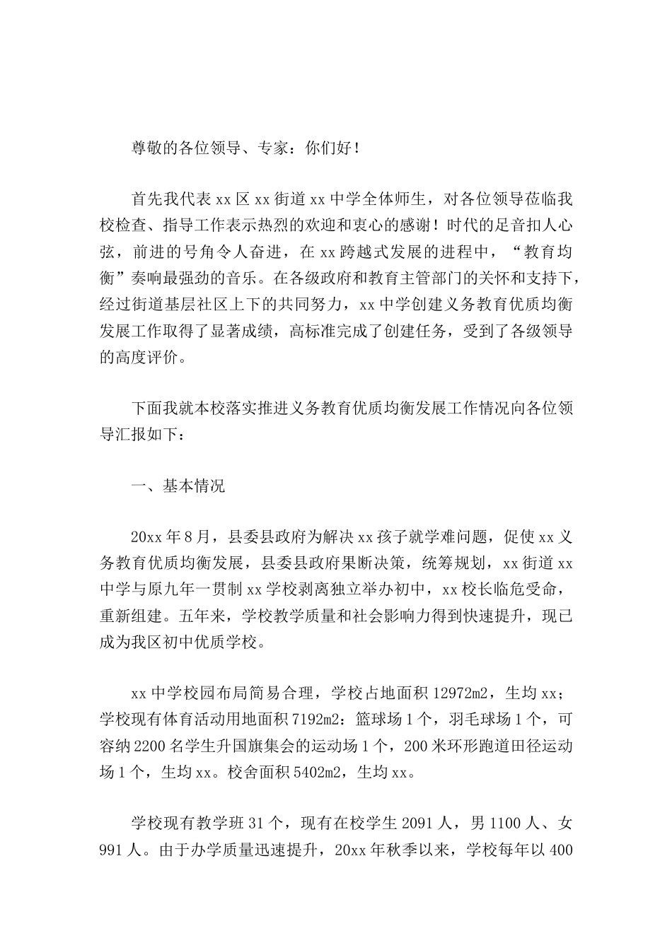 学校义务教育优质均衡发展工作报告高标准完成了创建任务_第1页