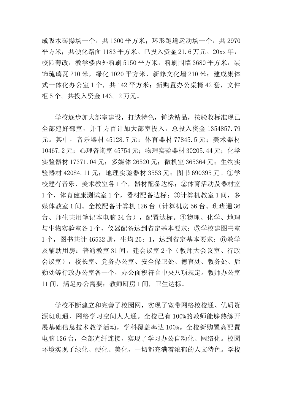 学校义务教育优质均衡发展工作报告高标准完成了创建任务_第3页
