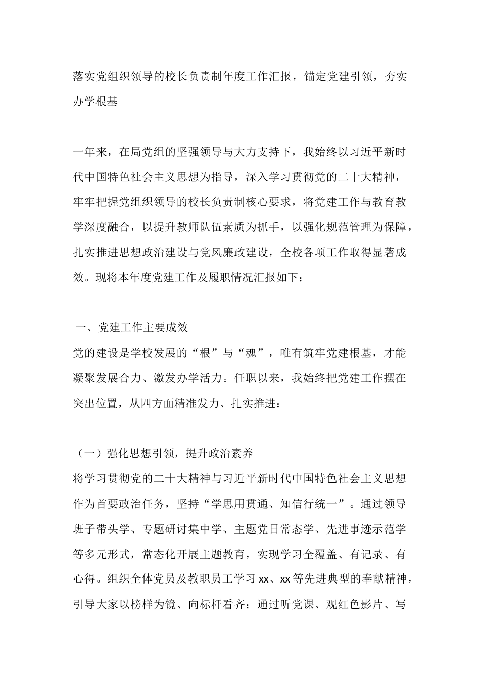 落实党组织领导的校长负责制年度工作汇报,锚定党建引领,夯实办学根基_第1页