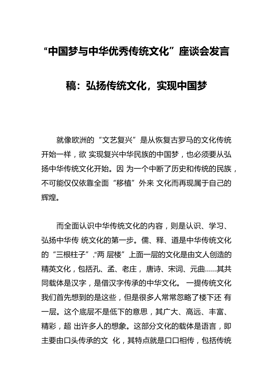“中国梦与中华优秀传统文化”座谈会发言稿:弘扬传统文化,实现中国梦_第1页