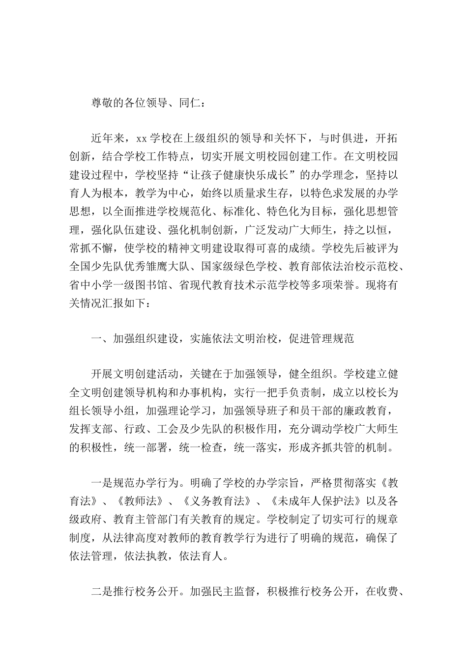 开展文明校园创建的工作,校长汇报学校将继续发扬精诚团结、开拓进取的工作作风_第1页