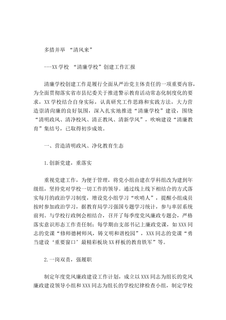 学校 清廉学校 创建工作,校长汇报多措并举 清风来_第1页
