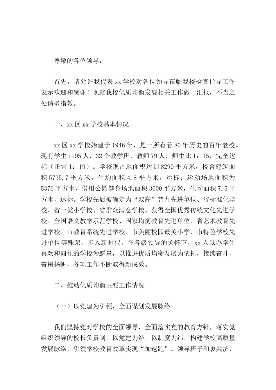 优质均衡校长汇报扎实推进优质均衡,奋力实现学校高质量发展_第1页