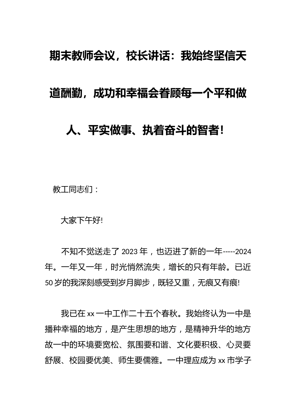 期末教师会议，校长讲话：我始终坚信天道酬勤，成功和幸福会眷顾每一个平和做人、平实做事、执着奋斗的智者..._第1页