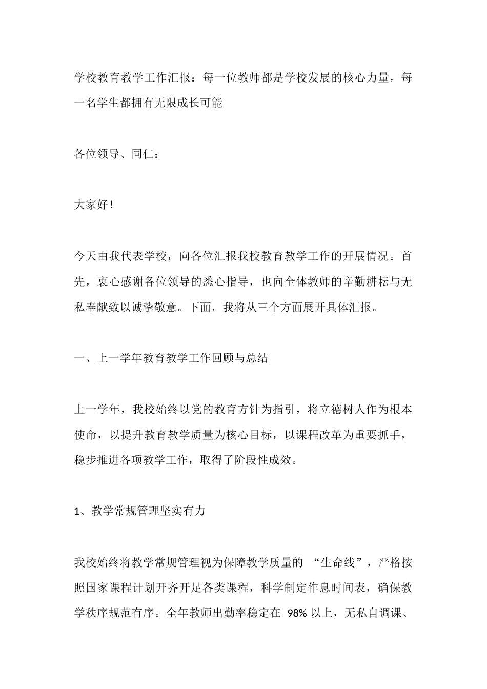 学校教育教学工作汇报:每一位教师都是学校发展的核心力量,每一名学生都拥有无限成长可能_第1页