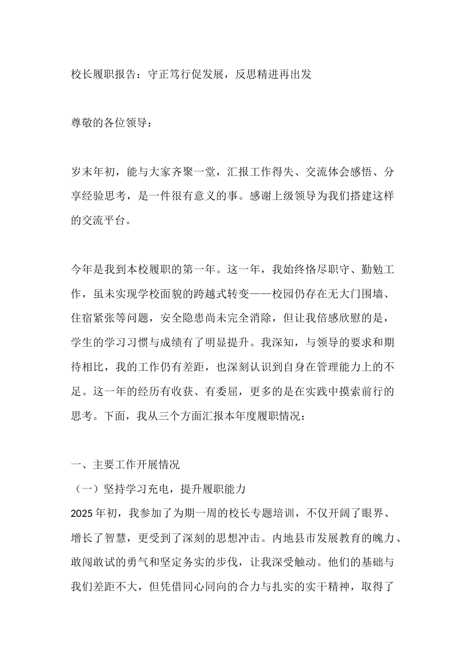 校长履职报告:守正笃行促发展,反思精进再出发_第1页