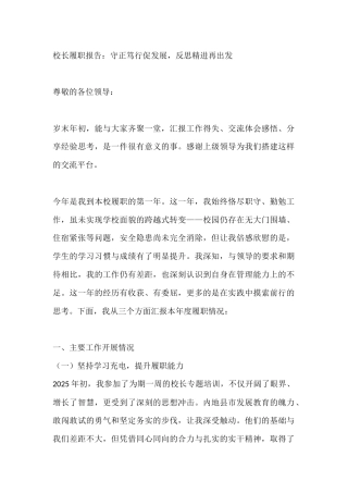 校长履职报告：守正笃行促发展，反思精进再出发