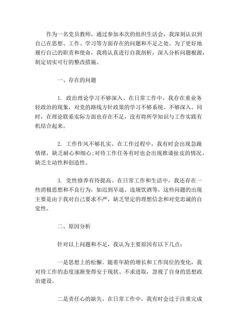 个人对照检查材料问题、分析、措施_第1页