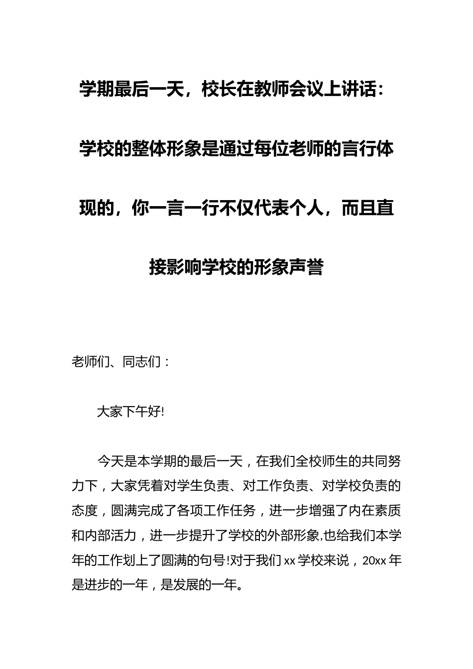 学期最后一天,校长在教师会议上讲话:学校的整体形象是通过每位老师的言行体现的,你一言一行不仅代表个人..._第1页