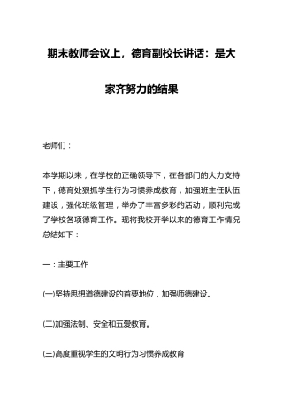 期末教师会议上，德育副校长讲话：是大家齐努力的结果