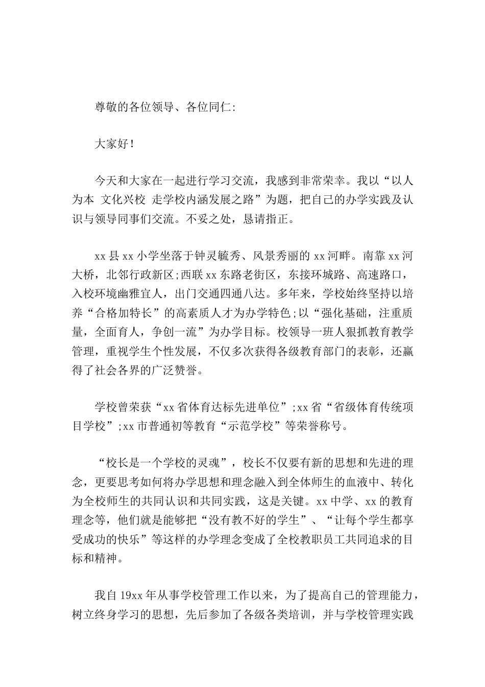 校长论坛演讲以人为本,文化兴校,走学校内涵发展之路_第1页