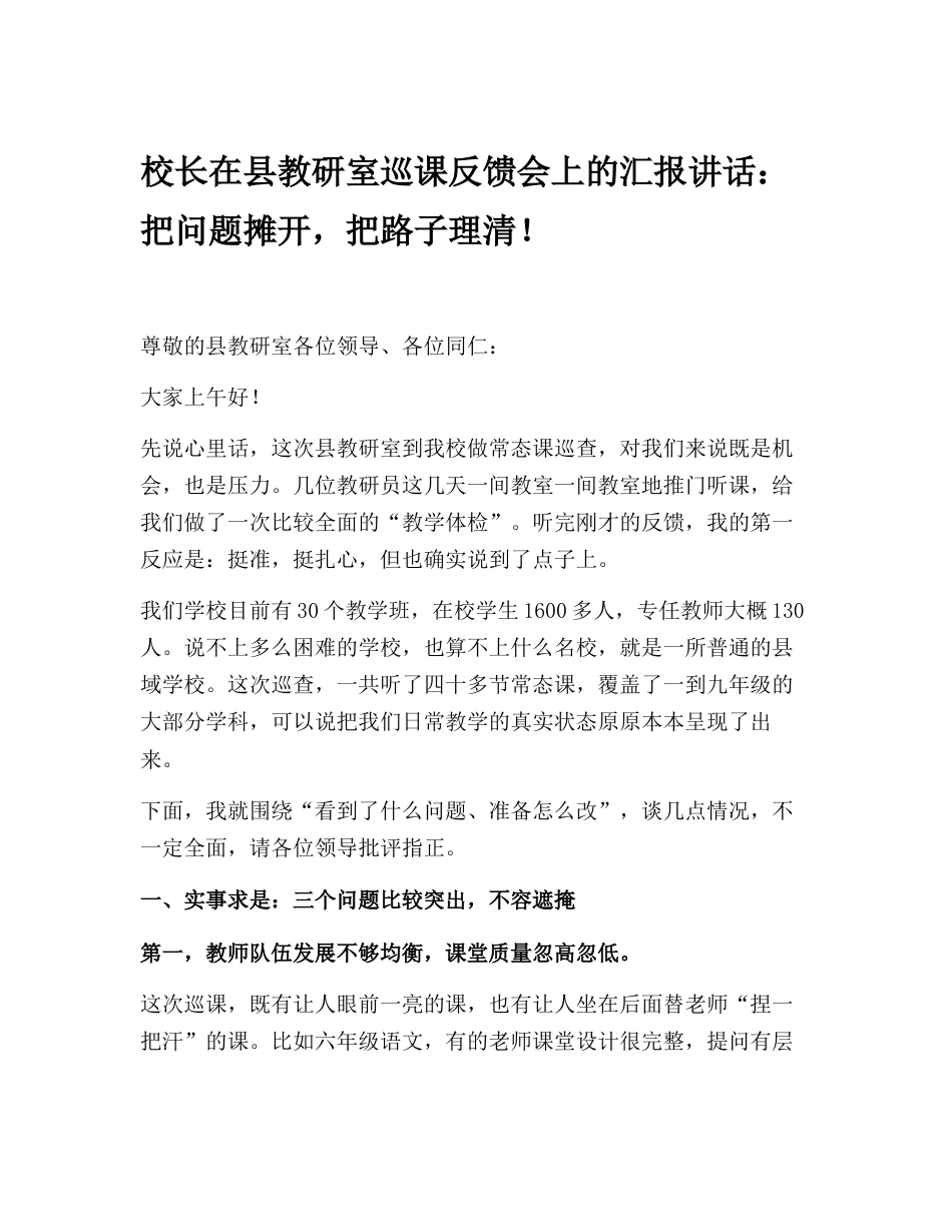 校长在县教研室巡课反馈会上的汇报讲话:把问题摊开,把路子理清!_第1页