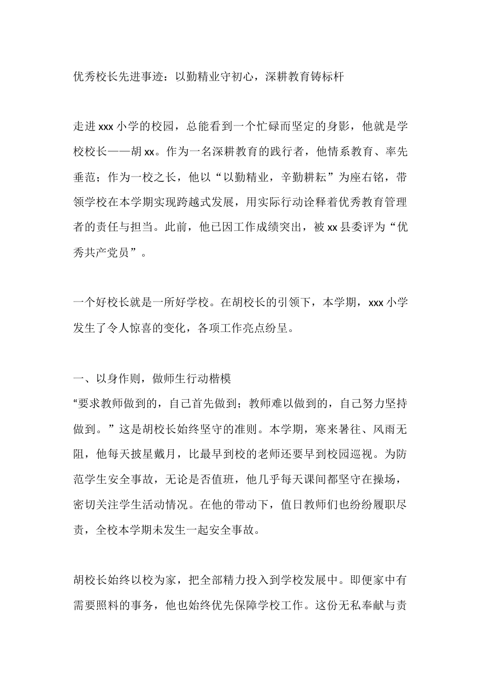 优秀校长先进事迹:以勤精业守初心,深耕教育铸标杆_第1页
