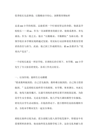 优秀校长先进事迹：以勤精业守初心，深耕教育铸标杆