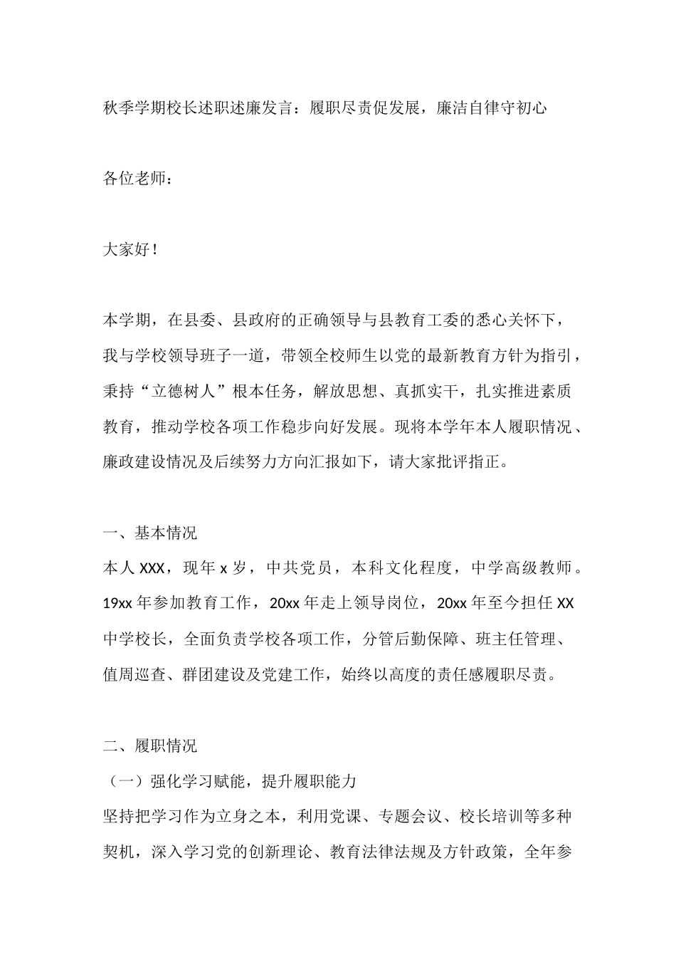 秋季学期校长述职述廉发言:履职尽责促发展,廉洁自律守初心_第1页