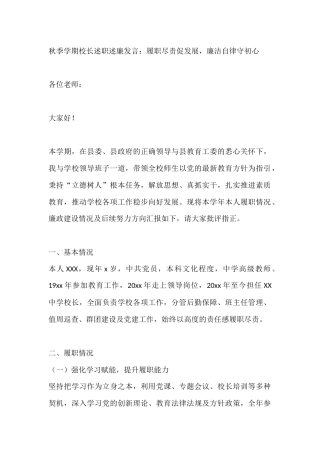 秋季学期校长述职述廉发言：履职尽责促发展，廉洁自律守初心