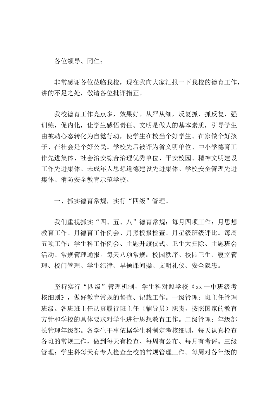 学校德育工作亮点汇报,校长讲话学校愿与大家一道,同心同德,开拓进取,创新德育教育途径,让校园更新、明..._第1页