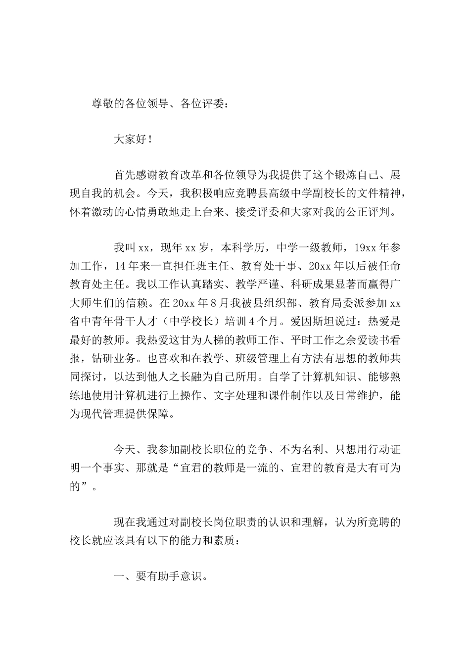 副校长竞聘讲话请各位领导和专家相信我,只要您给我一个舞台,我便会用心去演绎,创造一个属于我们县教育界..._第1页