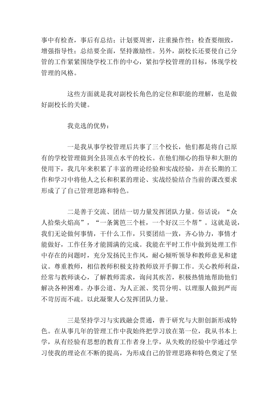 副校长竞聘讲话请各位领导和专家相信我,只要您给我一个舞台,我便会用心去演绎,创造一个属于我们县教育界..._第3页
