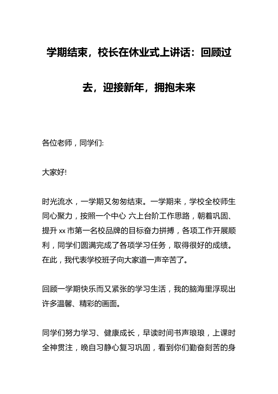 学期结束,校长在休业式上讲话:回顾过去,迎接新年,拥抱未来_第1页