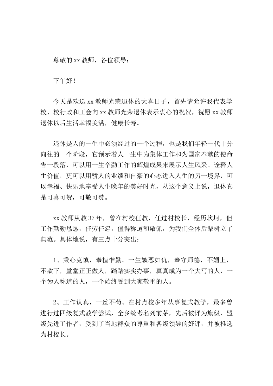 农村学校教师退休仪式上,校长致辞退休真是可喜可贺,可敬可赞_第1页