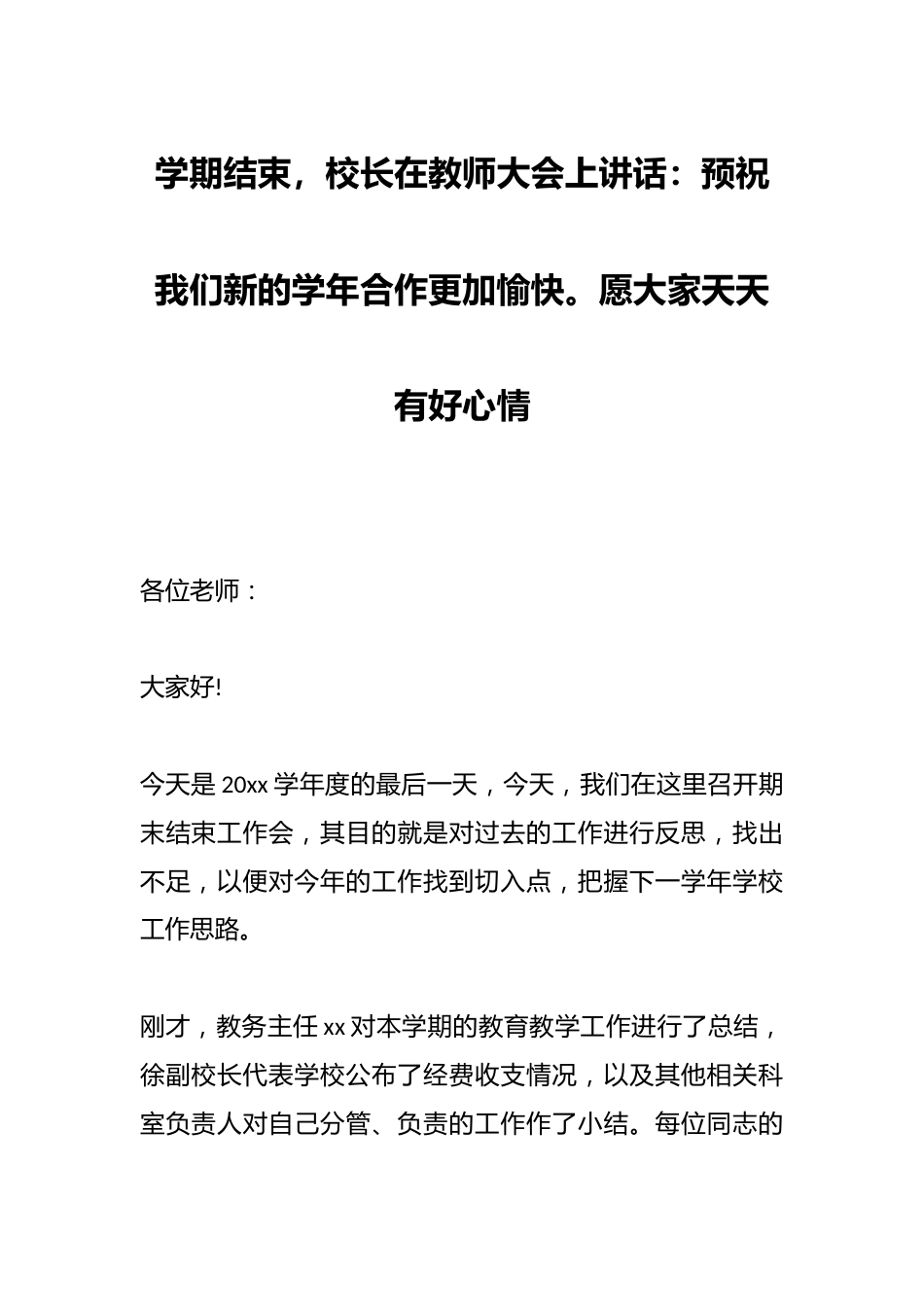 学期结束,校长在教师大会上讲话:预祝我们新的学年合作更加愉快。愿大家天天有好心情_第1页