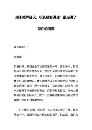期末教师会议，校长精彩讲话：最后讲了存在的问题