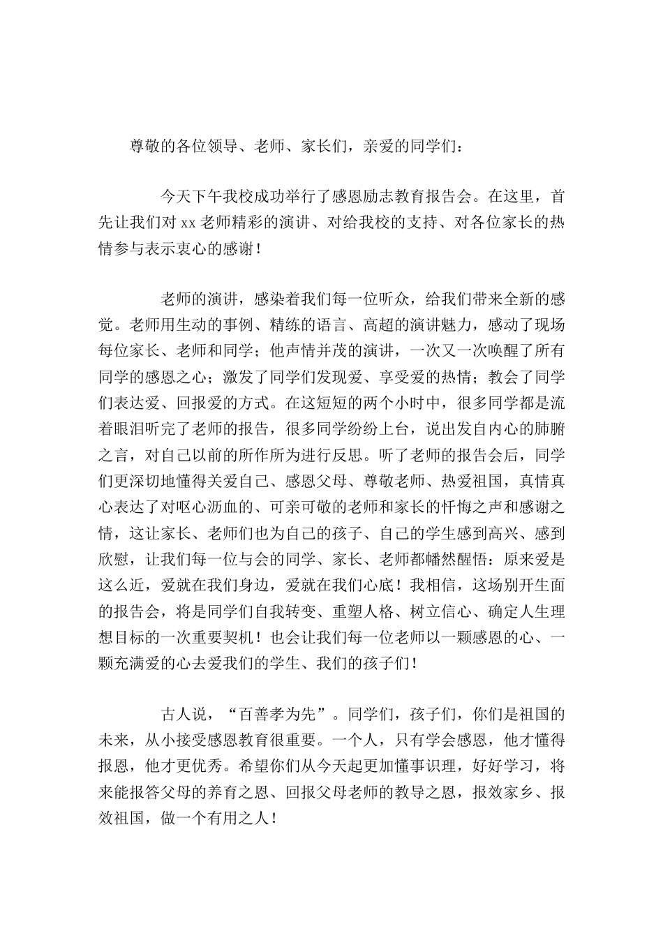感恩励志教育报告会后,校长总结讲话希望同学们将来能报答父母的养育之恩、回报父母老师的教导之恩,报效祖..._第1页