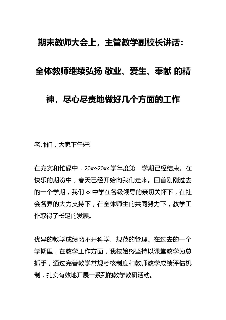 期末教师大会上,主管教学副校长讲话:全体教师继续弘扬 敬业、爱生、奉献 的精神,尽心尽责地做好几个方..._第1页