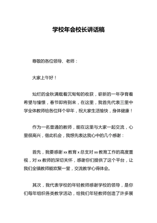 学校年会校长讲话稿