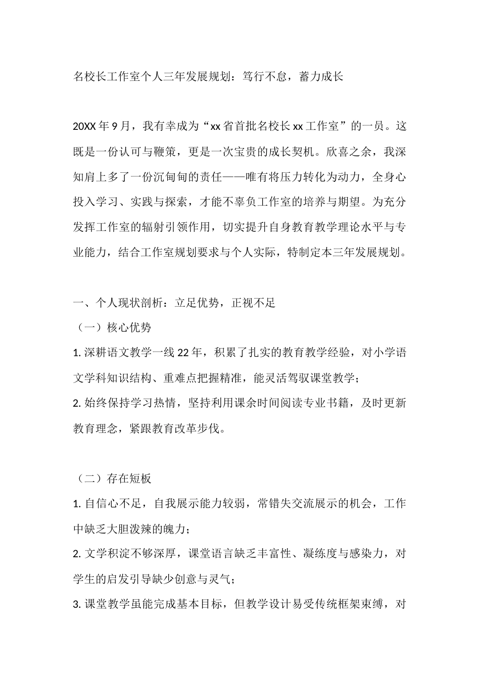 名校长工作室个人三年发展规划:笃行不怠,蓄力成长_第1页
