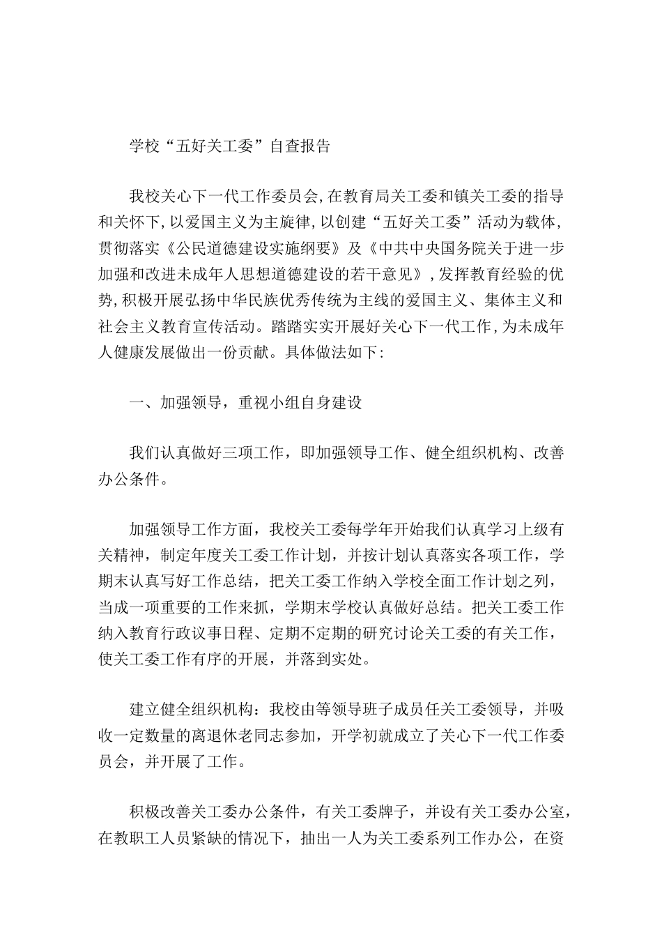 学校 五好关工委 自查报告踏踏实实开展好关心下一代工作,为未成年人健康发展做出一份贡献_第1页