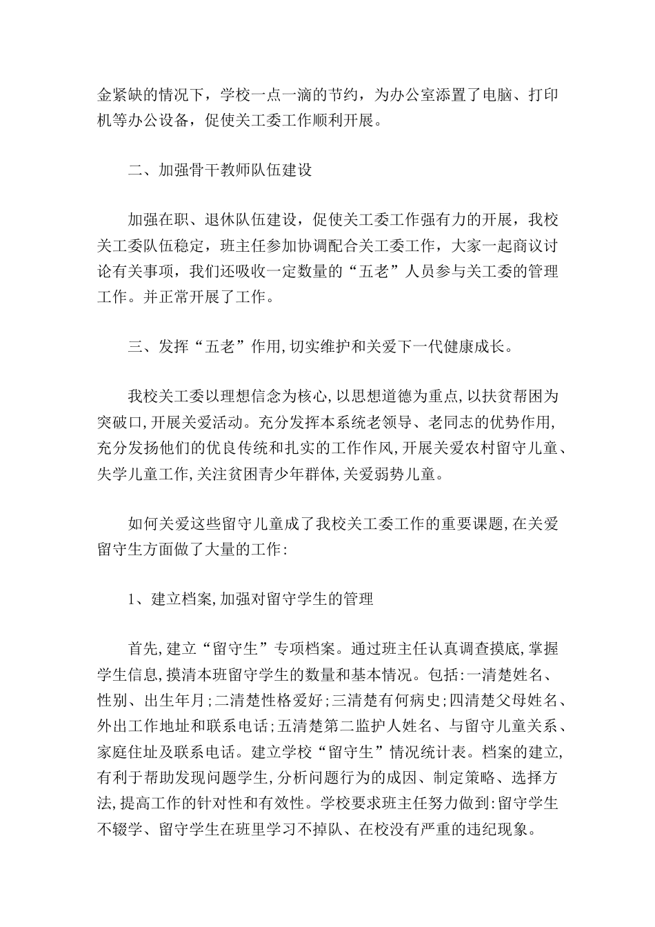 学校 五好关工委 自查报告踏踏实实开展好关心下一代工作,为未成年人健康发展做出一份贡献_第2页