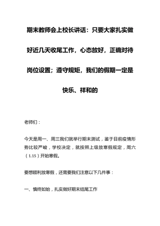 期末教师会上校长讲话：只要大家扎实做好近几天收尾工作，心态放好，正确对待岗位设置；遵守规矩，我们的假...