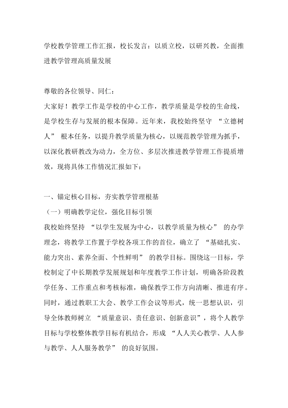 学校教学管理工作汇报,校长发言:以质立校,以研兴教,全面推进教学管理高质量发展_第1页