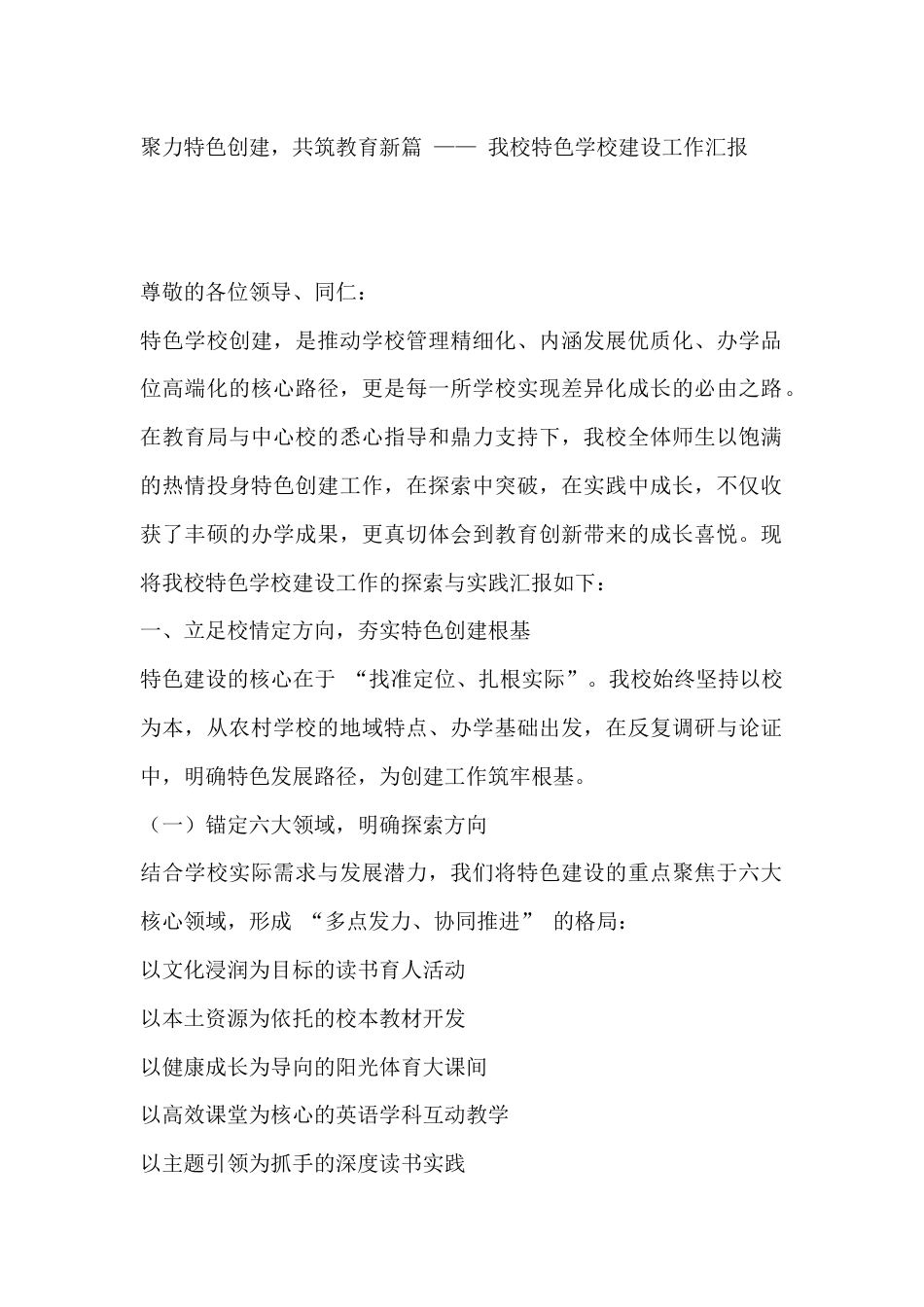 聚力特色创建,共筑教育新篇 —— 我校特色学校建设工作汇报_第1页